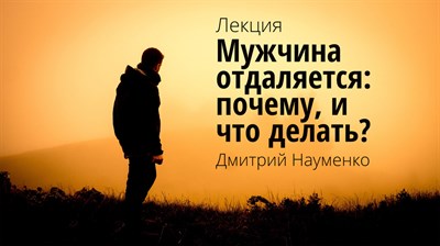 Видеолекция  "Мужчина отдаляется: почему, и что делать?" 1682147