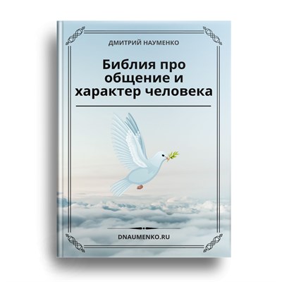 Электронная книга "Библия про общение и характер человека" 1806650