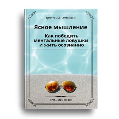 Электронная книга "Ясное мышление" 1806656