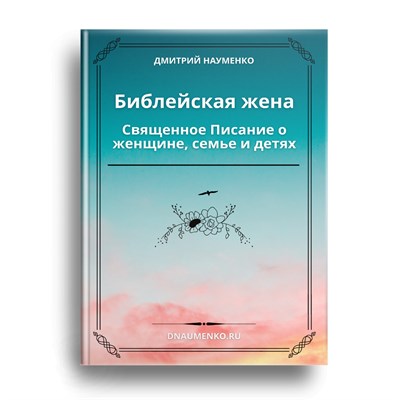 Электронная книга "Библейская жена" 1806657