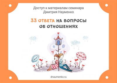 Семинар "33 ответа на вопросы об отношениях" 1806659